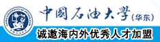 射屄,肏姑娘屄三级中国石油大学（华东）教师和博士后招聘启事