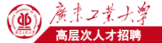 狠狠cao骚B视频广东工业大学高层次人才招聘简章